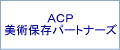 ACP美術保存パートナーズ